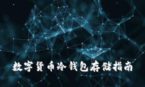 数字货币冷钱包存储指南