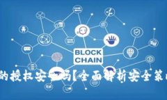 题目：TP钱包的授权安全吗？全面解析安全策略与