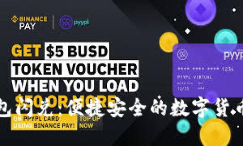 数字资产钱包闪兑：便捷安全的数字货币交易新方式