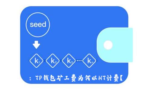 : TP钱包矿工费为何以HT计费？