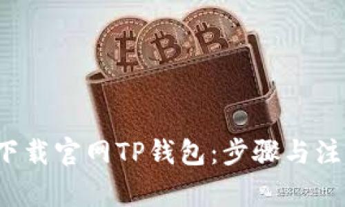  如何下载官网TP钱包：步骤与注意事项