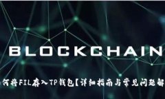 如何将FIL存入TP钱包？详细指南与常见问题解答