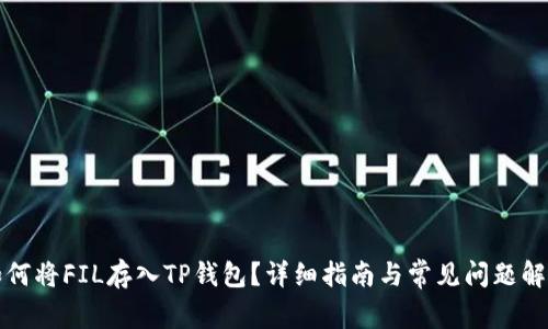 如何将FIL存入TP钱包？详细指南与常见问题解答