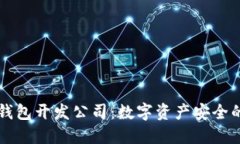 区块链钱包开发公司：数字资产安全的守护者