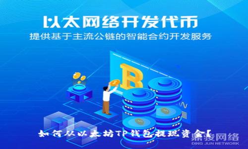如何从以太坊TP钱包提现资金？