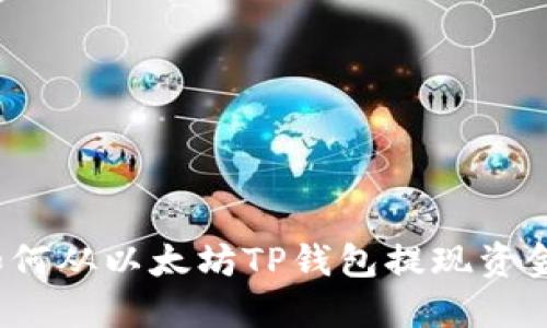如何从以太坊TP钱包提现资金？