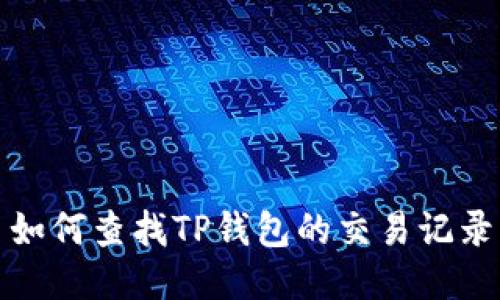 如何查找TP钱包的交易记录