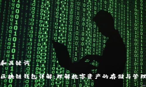 和关键词

区块链钱包详解：理解数字资产的存储与管理