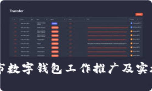 新津市数字钱包工作推广及实施分析