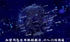 加密钱包使用视频教程：从入门到精通