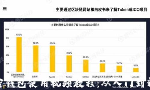 
加密钱包使用视频教程：从入门到精通