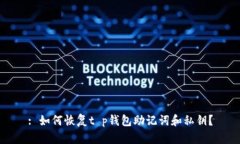 : 如何恢复t p钱包助记词和私钥？
