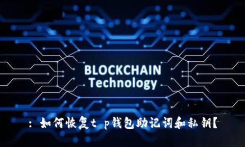 : 如何恢复t p钱包助记词和私钥？