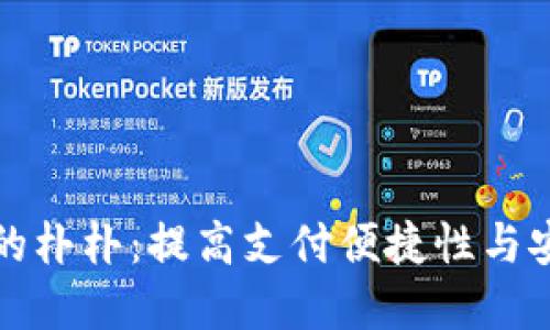 数字钱包中的朴朴：提高支付便捷性与安全性的探索