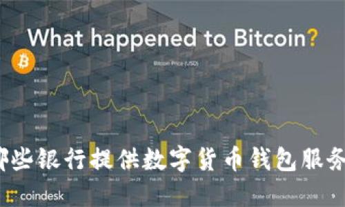 哪些银行提供数字货币钱包服务？