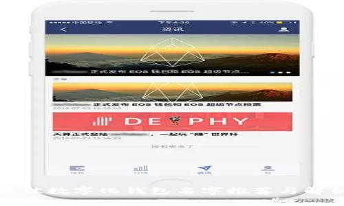 最佳数字化钱包名字推荐与解析