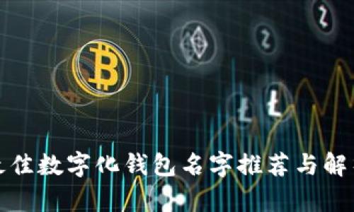 最佳数字化钱包名字推荐与解析