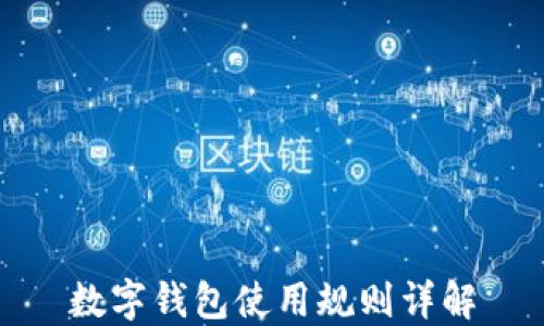 
数字钱包使用规则详解