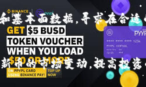 如何在TP钱包中查看新币的涨跌趋势

TP钱包, 新币, 涨跌趋势/guanjianci

引言
在数字货币投资中，了解新币的涨跌趋势是每个投资者都应该具备的基本能力。这不仅关系到个人的投资收益，更是决定是否及时止损或加仓的重要依据。在这个过程中，TP钱包作为一款便捷的数字资产管理工具，能够帮助用户更好地掌握新币的市场动态、价格变化和趋势分析。本文将详细探讨如何在TP钱包中有效查看新币的涨跌情况，并针对常见问题进行深入解析。

一、如何在TP钱包中查看新币的价格走势
TP钱包以其用户友好的界面和丰富的功能著称。要在TP钱包中查看新币的价格走势，可以按照以下步骤进行：
ol
    listrong下载并安装TP钱包：/strong如果你还未安装TP钱包，可以在应用商店搜索“TP钱包”并下载安装。/li
    listrong创建或导入钱包：/strong按提示创建新的钱包，或导入已有的钱包，确保你有备份助记词。/li
    listrong登录钱包：/strong完成创建后，使用你的密码或指纹登录TP钱包。/li
    listrong添加新币：/strong如果你要查看的币种未在你的资产列表中，可以通过点击“添加资产”功能，将新币添加至资产列表。/li
    listrong查看币种信息：/strong点击新币名称，进入该币种的详细信息页面。在这里，你可以查看到实时价格、24小时涨跌幅、市场深度等信息。/li
/ol
总体而言，TP钱包提供了一整套操作界面，方便用户实时查看新币的市场表现，帮助投资者做出相应的交易决策。

二、如何利用趋势图分析新币的涨跌
价格趋势图是掌握新币市场走势的重要工具。趋势图通常显示特定时间段内的价格变化情况，包括日线、周线以及月线图等。使用TP钱包查看趋势图时，可以通过以下步骤进行：
ol
    listrong选择币种：/strong在你的资产列表中选择要分析的新币。/li
    listrong查找趋势图功能：/strong在新币的详细信息页面中，寻找“趋势图”或“K线图”选项。/li
    listrong选择时间周期：/strong根据你的需要，选择查看日线、周线或月线的时间周期。不同时间周期的信息可帮助你洞察短期和长期的市场走势。/li
    listrong分析价格波动：/strong观察趋势图中价格的波动情况，注意支撑位和阻力位，这些都是判断未来价格走势的重要依据。/li
    listrong结合市场新闻：/strong趋势图的解读不能孤立进行，结合相关的市场新闻、项目动态，才能做出合理判断。/li
/ol
通过以上步骤，你可以充分利用趋势图来分析新币的涨跌情况，进而做出更加明智的投资决策。

三、如何通过市场数据得出新币的走势分析
除了实时价格和历史趋势图外，市场数据也是判断新币涨跌的重要依据。例如，交易量、市场总市值、流通供应量等数据都能为你提供有效的信息。
ul
    listrong交易量：/strong通常情况下，交易量的增加意味着市场对该新币的关注度提高，价格可能会上涨；反之，交易量的下降可能暗示市场需求降低，价格面临下跌风险。/li
    listrong市场总市值：/strong市场总市值可以帮助投资者评估新币的相对地位。一些小市值币种在市场波动时更容易受到操控，因此相对风险较高。/li
    listrong流通供应量：/strong流通供应量的变化会直接影响币种的价格。例如，如果某新币的供应量迅速增加，而需求未同步增长，价格往往会下跌。/li
/ul
通过结合这些市场数据，投资者能够更全面地理解新币的市场表现，预测未来的价格趋势。

四、常见问题解答
在使用TP钱包时，许多用户会遇到以下几个常见问题，接下来我们将逐一深入解析。

h4问题一：如何判断新币的投资价值？/h4
在进行新币投资时，判断其投资价值是首要任务。首先要分析其项目背景，例如，了解该新币的开发团队、技术路线和应用场景。其次，关注其市场竞争力与潜在用户群体。可以通过白皮书、项目官网和社交媒体等渠道收集信息。此外，分析其历史价格走势与交易量变化，可以画出投资新币的风险与收益曲线。

h4问题二：TP钱包的安全性如何保障？/h4
使用TP钱包时，用户常常担心资金安全。TP钱包支持多重签名、私钥本地存储等安全措施，用户仍需采取额外的安全防范措施。例如，设置强密码、定期备份助记词、使用硬件钱包等方式保护资产。此外，尽量避免将大量资产存储在交易所，分散风险也能有效保障资金安全。

h4问题三：如何识别新币的骗局？/h4
新币市场存在一定的风险，特别是一些低质量项目可能会造成投资损失。为了识别可能的骗局，首先要查看项目团队的背景与经历，其次关注投资者的反馈与市场评价。此外，警惕过高的收益承诺和流动性不足的交易。一定要多维度验证信息，避免因盲目跟风导致的损失。

h4问题四：新币交易的最佳时机是什么？/h4
交易的最佳时机往往与个人的投资策略和风险承受能力有关。一般而言，能在市场趋势形成之前或波动较小时进行交易会更为理想。投资者应时刻关注市场动态、技术分析和基本面数据，寻求在合适的时机进行建仓或止盈。

结论
在TP钱包中查看新币的涨跌趋势，不仅仅是了解价格的波动，更是通过对不同数据的分析来做出合理的投资决策。希望本文提供的信息能够帮助你更好地使用TP钱包，掌握新币的市场变动，提高投资的成功率。