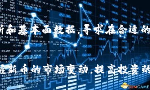 如何在TP钱包中查看新币的涨跌趋势

TP钱包, 新币, 涨跌趋势/guanjianci

引言
在数字货币投资中，了解新币的涨跌趋势是每个投资者都应该具备的基本能力。这不仅关系到个人的投资收益，更是决定是否及时止损或加仓的重要依据。在这个过程中，TP钱包作为一款便捷的数字资产管理工具，能够帮助用户更好地掌握新币的市场动态、价格变化和趋势分析。本文将详细探讨如何在TP钱包中有效查看新币的涨跌情况，并针对常见问题进行深入解析。

一、如何在TP钱包中查看新币的价格走势
TP钱包以其用户友好的界面和丰富的功能著称。要在TP钱包中查看新币的价格走势，可以按照以下步骤进行：
ol
    listrong下载并安装TP钱包：/strong如果你还未安装TP钱包，可以在应用商店搜索“TP钱包”并下载安装。/li
    listrong创建或导入钱包：/strong按提示创建新的钱包，或导入已有的钱包，确保你有备份助记词。/li
    listrong登录钱包：/strong完成创建后，使用你的密码或指纹登录TP钱包。/li
    listrong添加新币：/strong如果你要查看的币种未在你的资产列表中，可以通过点击“添加资产”功能，将新币添加至资产列表。/li
    listrong查看币种信息：/strong点击新币名称，进入该币种的详细信息页面。在这里，你可以查看到实时价格、24小时涨跌幅、市场深度等信息。/li
/ol
总体而言，TP钱包提供了一整套操作界面，方便用户实时查看新币的市场表现，帮助投资者做出相应的交易决策。

二、如何利用趋势图分析新币的涨跌
价格趋势图是掌握新币市场走势的重要工具。趋势图通常显示特定时间段内的价格变化情况，包括日线、周线以及月线图等。使用TP钱包查看趋势图时，可以通过以下步骤进行：
ol
    listrong选择币种：/strong在你的资产列表中选择要分析的新币。/li
    listrong查找趋势图功能：/strong在新币的详细信息页面中，寻找“趋势图”或“K线图”选项。/li
    listrong选择时间周期：/strong根据你的需要，选择查看日线、周线或月线的时间周期。不同时间周期的信息可帮助你洞察短期和长期的市场走势。/li
    listrong分析价格波动：/strong观察趋势图中价格的波动情况，注意支撑位和阻力位，这些都是判断未来价格走势的重要依据。/li
    listrong结合市场新闻：/strong趋势图的解读不能孤立进行，结合相关的市场新闻、项目动态，才能做出合理判断。/li
/ol
通过以上步骤，你可以充分利用趋势图来分析新币的涨跌情况，进而做出更加明智的投资决策。

三、如何通过市场数据得出新币的走势分析
除了实时价格和历史趋势图外，市场数据也是判断新币涨跌的重要依据。例如，交易量、市场总市值、流通供应量等数据都能为你提供有效的信息。
ul
    listrong交易量：/strong通常情况下，交易量的增加意味着市场对该新币的关注度提高，价格可能会上涨；反之，交易量的下降可能暗示市场需求降低，价格面临下跌风险。/li
    listrong市场总市值：/strong市场总市值可以帮助投资者评估新币的相对地位。一些小市值币种在市场波动时更容易受到操控，因此相对风险较高。/li
    listrong流通供应量：/strong流通供应量的变化会直接影响币种的价格。例如，如果某新币的供应量迅速增加，而需求未同步增长，价格往往会下跌。/li
/ul
通过结合这些市场数据，投资者能够更全面地理解新币的市场表现，预测未来的价格趋势。

四、常见问题解答
在使用TP钱包时，许多用户会遇到以下几个常见问题，接下来我们将逐一深入解析。

h4问题一：如何判断新币的投资价值？/h4
在进行新币投资时，判断其投资价值是首要任务。首先要分析其项目背景，例如，了解该新币的开发团队、技术路线和应用场景。其次，关注其市场竞争力与潜在用户群体。可以通过白皮书、项目官网和社交媒体等渠道收集信息。此外，分析其历史价格走势与交易量变化，可以画出投资新币的风险与收益曲线。

h4问题二：TP钱包的安全性如何保障？/h4
使用TP钱包时，用户常常担心资金安全。TP钱包支持多重签名、私钥本地存储等安全措施，用户仍需采取额外的安全防范措施。例如，设置强密码、定期备份助记词、使用硬件钱包等方式保护资产。此外，尽量避免将大量资产存储在交易所，分散风险也能有效保障资金安全。

h4问题三：如何识别新币的骗局？/h4
新币市场存在一定的风险，特别是一些低质量项目可能会造成投资损失。为了识别可能的骗局，首先要查看项目团队的背景与经历，其次关注投资者的反馈与市场评价。此外，警惕过高的收益承诺和流动性不足的交易。一定要多维度验证信息，避免因盲目跟风导致的损失。

h4问题四：新币交易的最佳时机是什么？/h4
交易的最佳时机往往与个人的投资策略和风险承受能力有关。一般而言，能在市场趋势形成之前或波动较小时进行交易会更为理想。投资者应时刻关注市场动态、技术分析和基本面数据，寻求在合适的时机进行建仓或止盈。

结论
在TP钱包中查看新币的涨跌趋势，不仅仅是了解价格的波动，更是通过对不同数据的分析来做出合理的投资决策。希望本文提供的信息能够帮助你更好地使用TP钱包，掌握新币的市场变动，提高投资的成功率。