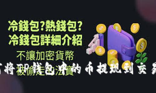 如何将TP钱包中的币提现到交易所？