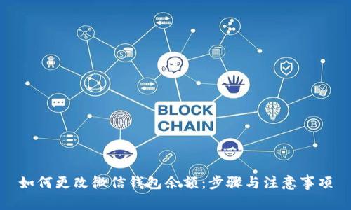 如何更改微信钱包余额：步骤与注意事项