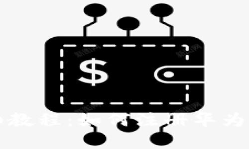 详细教程：如何注册华为数字